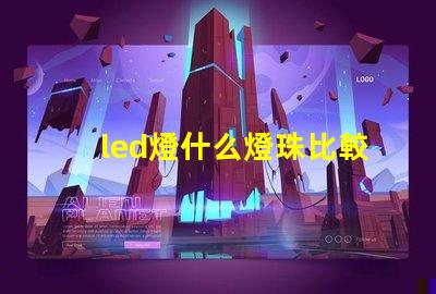 led燈什么燈珠比較好