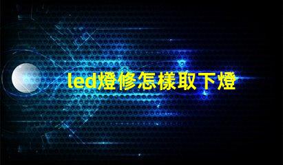 led燈修怎樣取下燈珠