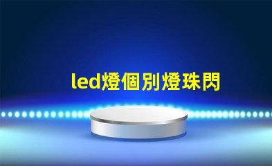 led燈個別燈珠閃