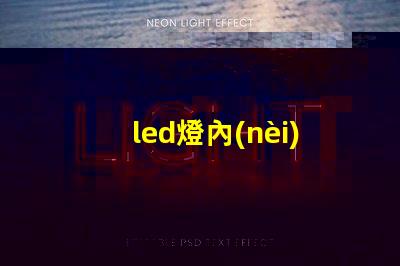 led燈內(nèi)部是燈珠嗎