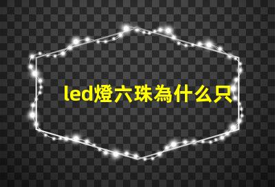 led燈六珠為什么只有三珠亮