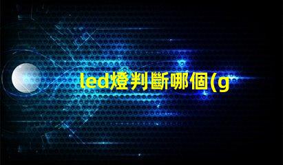led燈判斷哪個(gè)燈珠壞了