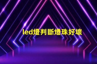 led燈判斷燈珠好壞