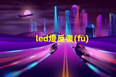 led燈反復(fù)燒燈珠的維修