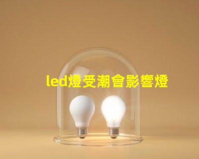 led燈受潮會影響燈珠嗎