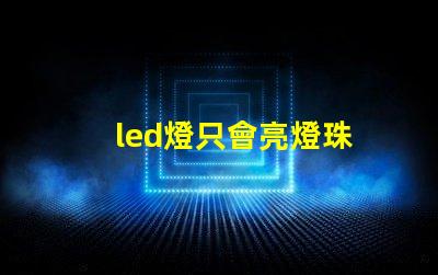 led燈只會亮燈珠
