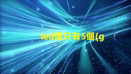 led燈只有5個(gè)燈珠
