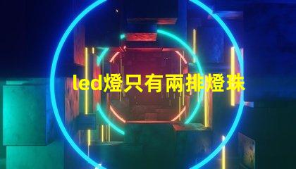 led燈只有兩排燈珠