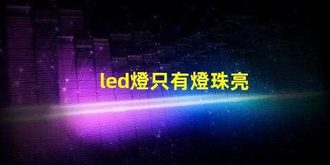 led燈只有燈珠亮
