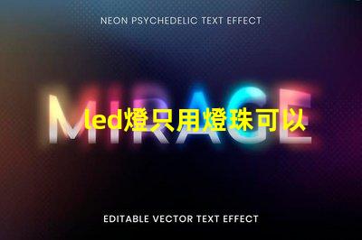 led燈只用燈珠可以嗎