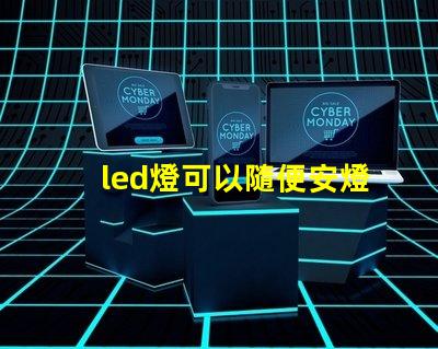 led燈可以隨便安燈珠么
