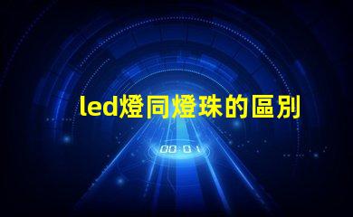 led燈同燈珠的區別