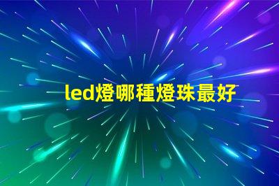 led燈哪種燈珠最好