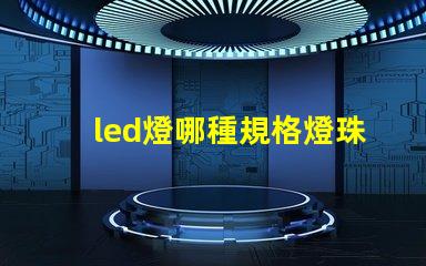 led燈哪種規格燈珠好