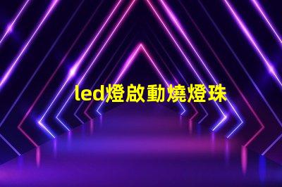 led燈啟動燒燈珠