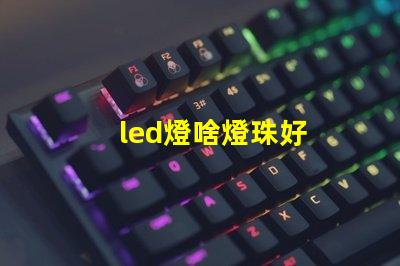 led燈啥燈珠好