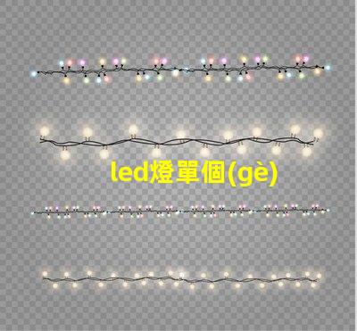 led燈單個(gè)燈珠的功率