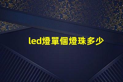 led燈單個燈珠多少v