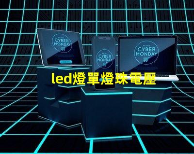 led燈單燈珠電壓