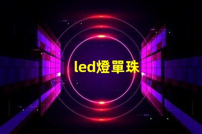led燈單珠