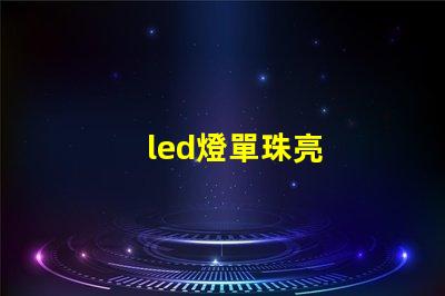 led燈單珠亮