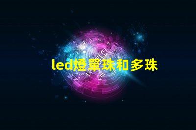 led燈單珠和多珠