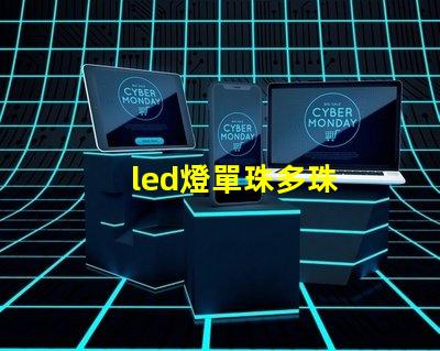 led燈單珠多珠