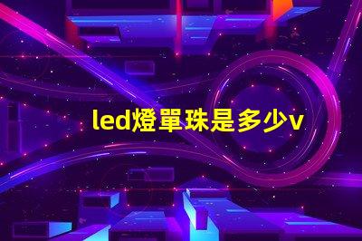 led燈單珠是多少v