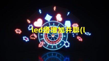 led燈增加并聯(lián)燈珠