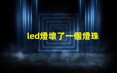 led燈壞了一個燈珠