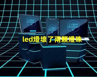led燈壞了兩顆燈珠