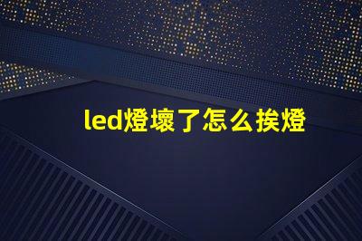 led燈壞了怎么挨燈珠