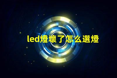led燈壞了怎么選燈珠