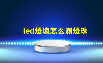 led燈壞怎么測燈珠