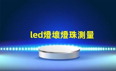 led燈壞燈珠測量
