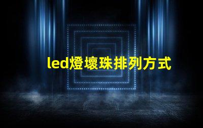 led燈壞珠排列方式
