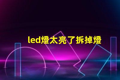led燈太亮了拆掉燈珠