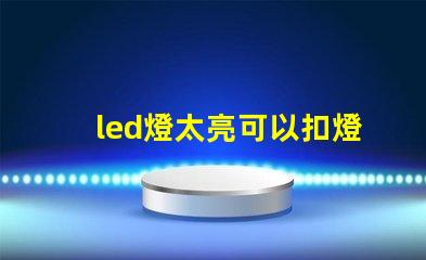 led燈太亮可以扣燈珠嗎