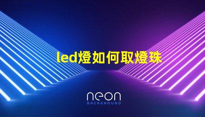 led燈如何取燈珠