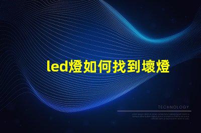 led燈如何找到壞燈珠