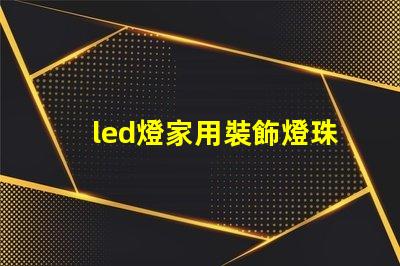 led燈家用裝飾燈珠