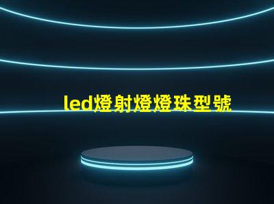 led燈射燈燈珠型號