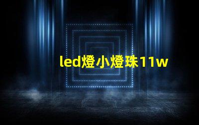 led燈小燈珠11w