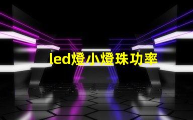 led燈小燈珠功率