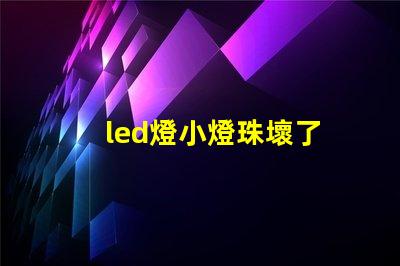 led燈小燈珠壞了
