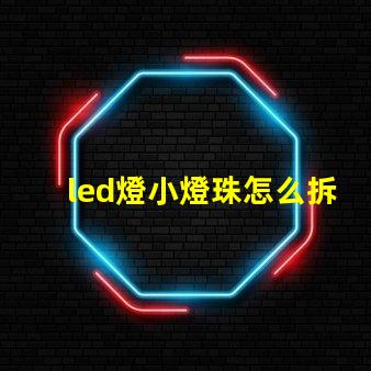 led燈小燈珠怎么拆