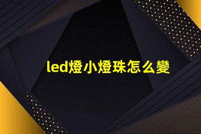 led燈小燈珠怎么變燈