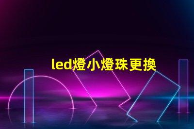 led燈小燈珠更換