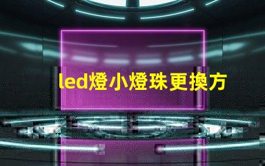 led燈小燈珠更換方法