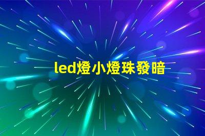 led燈小燈珠發暗